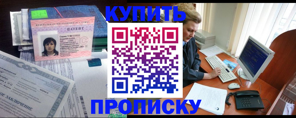 прописка регистрация в Купино